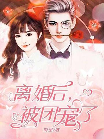 团宠千金轰动全球了