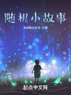 随便故事大全