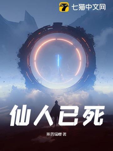 仙人已逝下一句