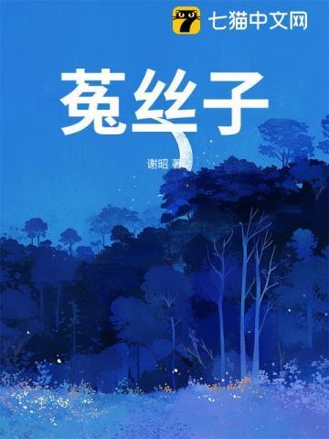 菟丝子图片的药用功效