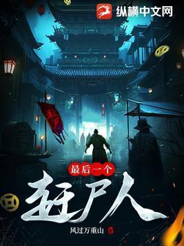最后一个赶尸人简介