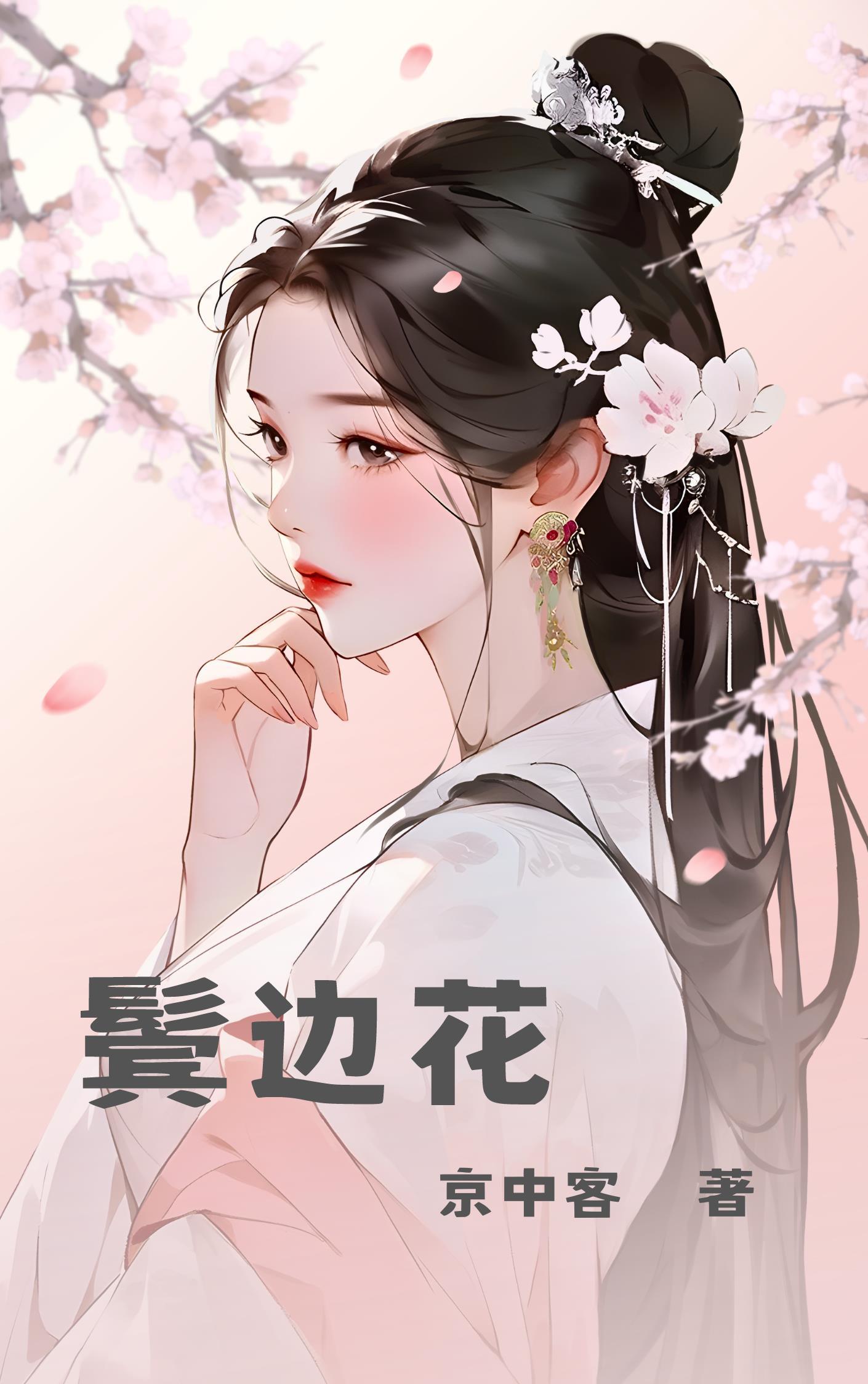 鬓边花开