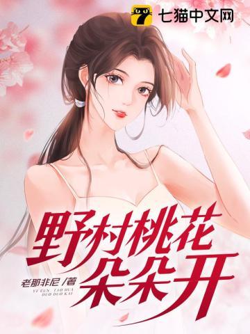 野村桃花朵朵开 老那非尼