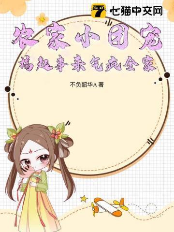 农家团宠小娇娘全文免费阅读