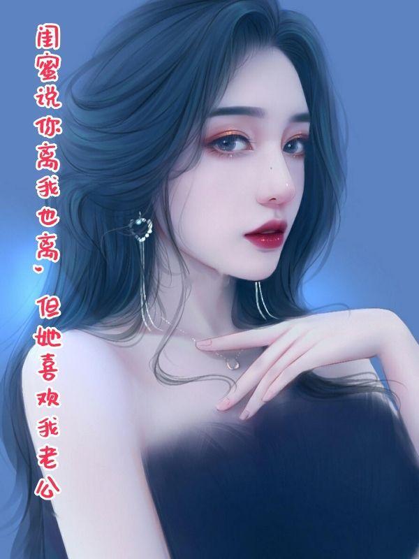 闺蜜总劝我离婚