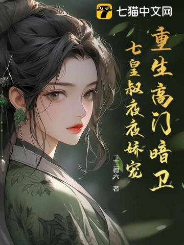 高门贵女下嫁寒门 古言
