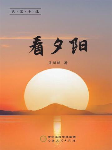 看夕阳的心情的朋友圈