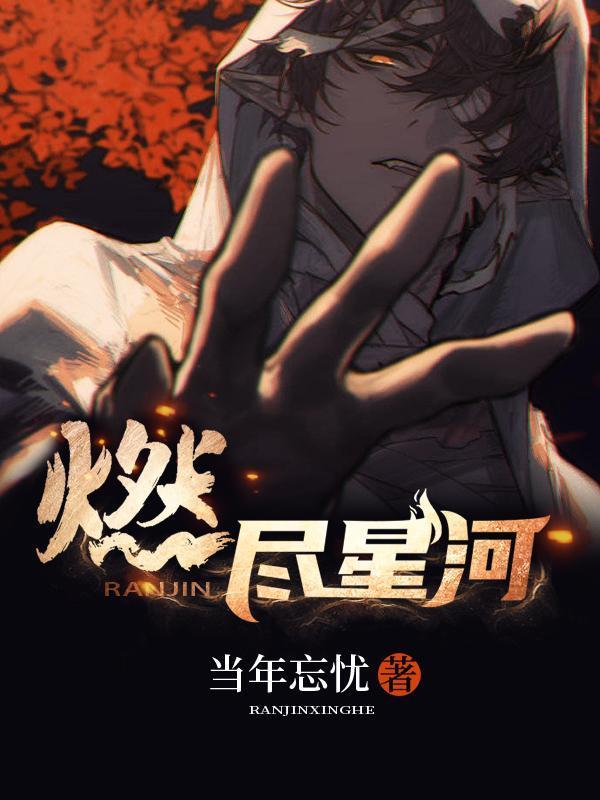 燃尽星河短剧免费观看