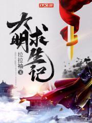 大明求生记拉拉袖