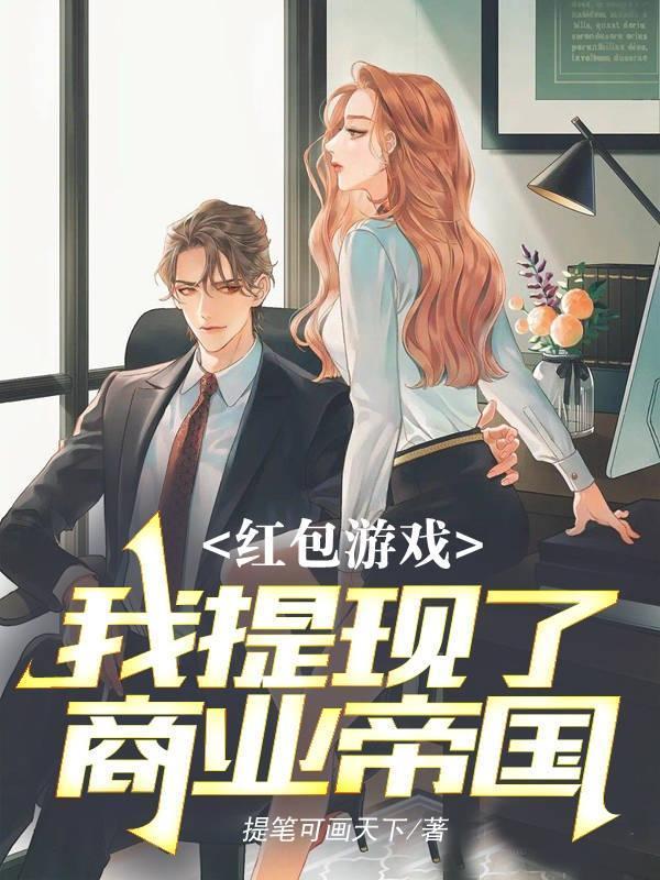 红包提现小游戏