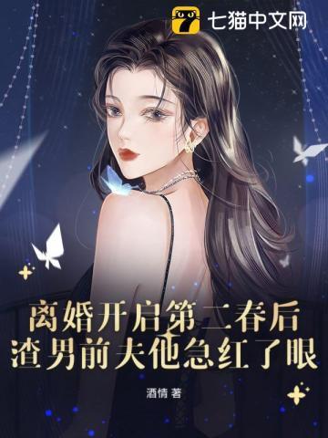 离婚后他开启了追妻路免费全文阅读