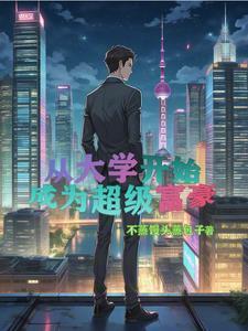 重生富二代创业互联网