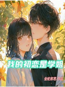 我的初恋是女孩