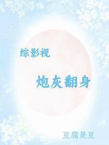 综影视炮灰集锦