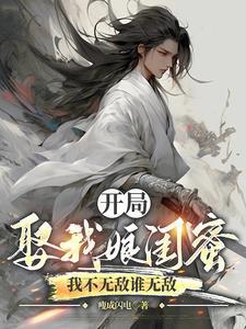 开局娶了丽娜免费