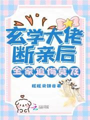 玄学大佬在线续命全文阅读