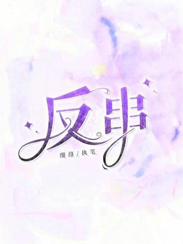 反串角色
