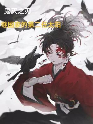 鬼灭之刃第四季