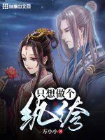 只想做个纨绔女配
