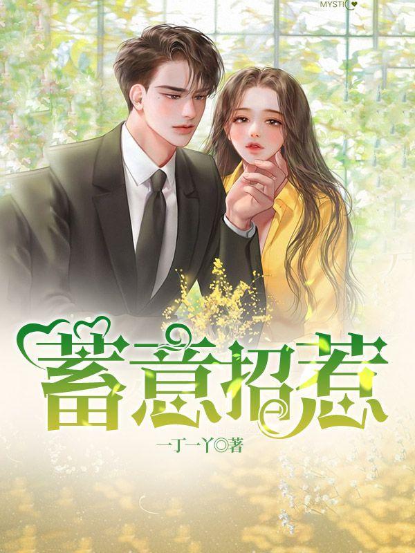 蓄意招惹by塔西君