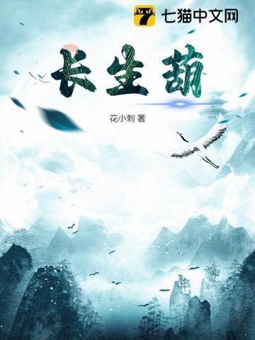 长生葫无弹窗