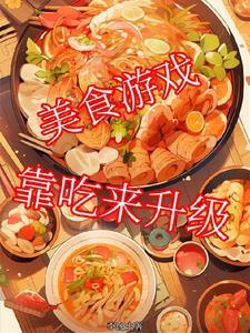 美食游戏赚钱