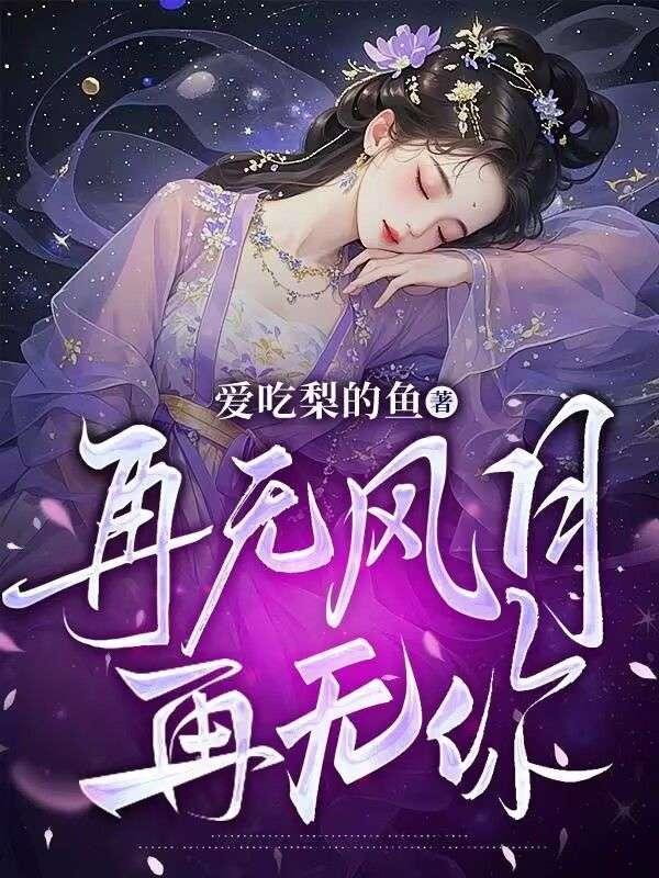 再无风月再无你池邵