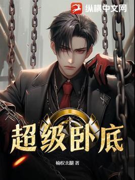 校园超级卧底