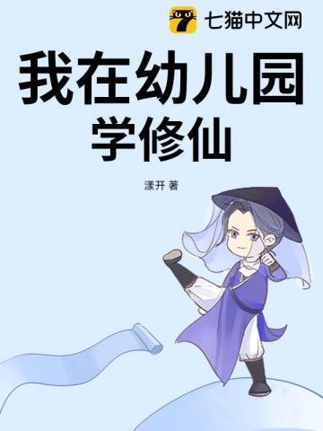 修仙幼儿园的