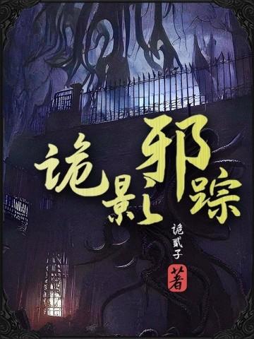 诡影寻踪 官网