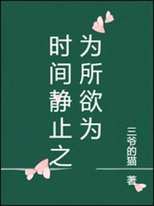 在静止的时间里为所欲为