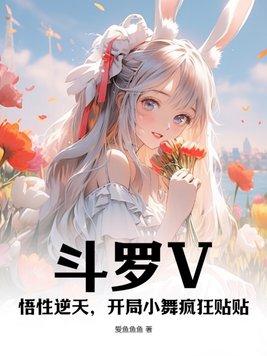 斗罗V悟性逆天