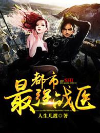 都市最强战医好不好看