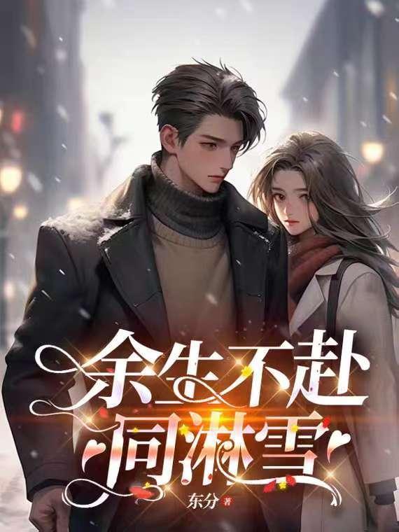 余生不赴同淋雪全文在线阅读