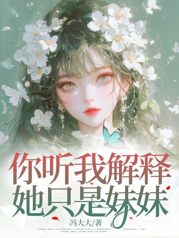 她只是妹妹什么意思