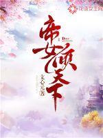 帝女倾天下全文免费