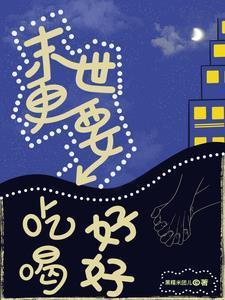 末世之吃喝成山
