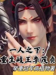 岐王李茂贞哪一集死的