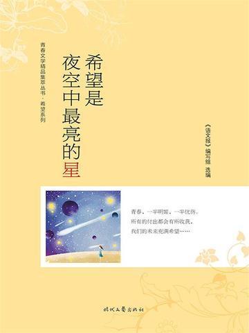 希望是夜空中最亮的星歌词