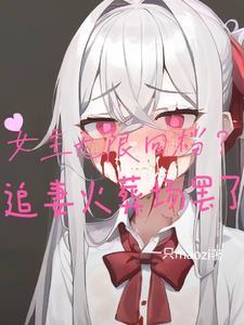 女主无限回档?追妻火葬场罢了68集