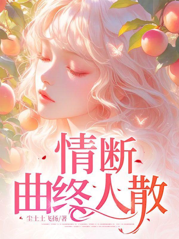 曲终人未散有情自相逢是什么意思
