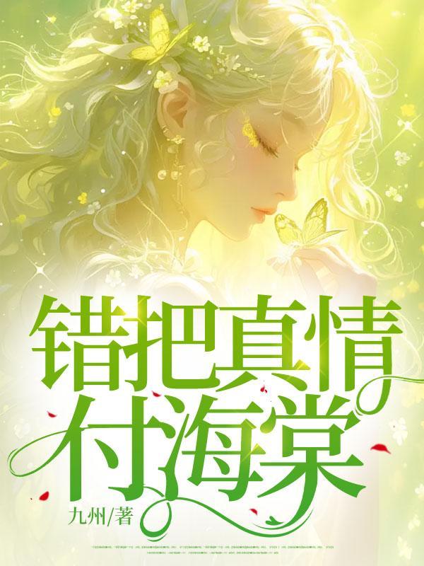 错把真情付海棠全文阅读无弹窗