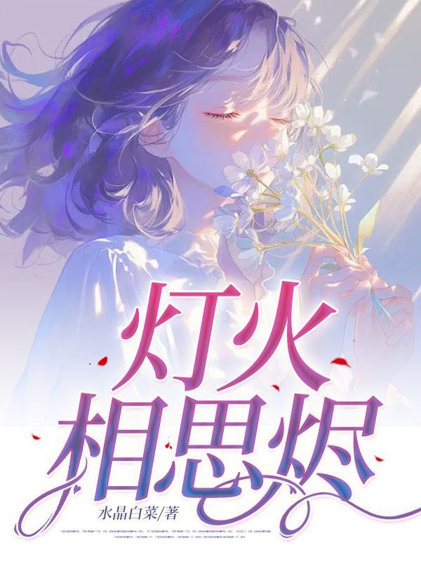 段成屹江映晚灯火相思烬