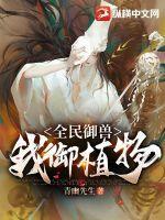 我御植物作者青幽先生