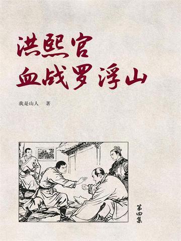 粤语评书洪熙官血战罗浮山