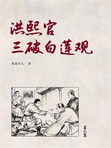 洪熙官三破白莲观粤语在线收听