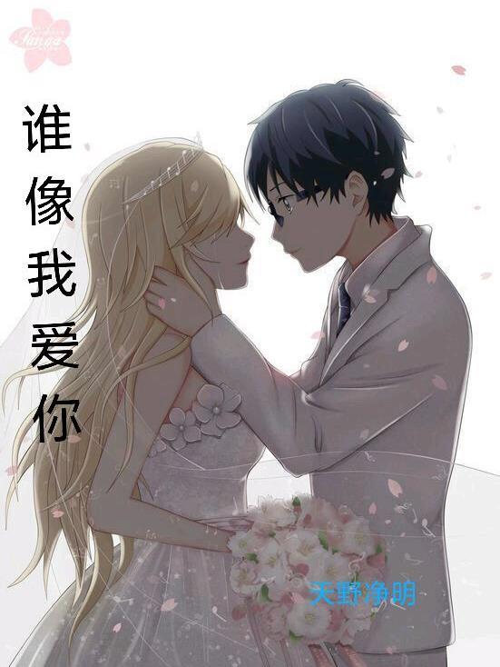我爱你像谁歌曲张卫健歌词