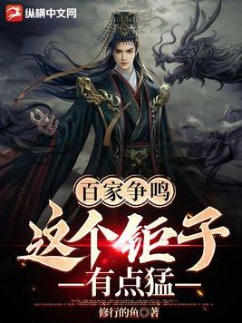 百家争鸣家