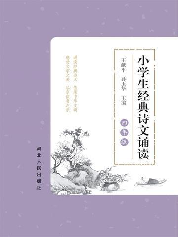 四年级经典诵读前十首诗