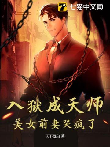 入狱成天师